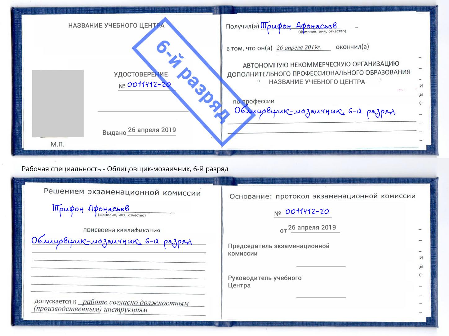 корочка 6-й разряд Облицовщик-мозаичник Изобильный