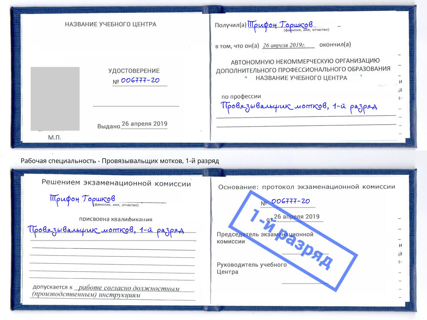 корочка 1-й разряд Провязывальщик мотков Изобильный