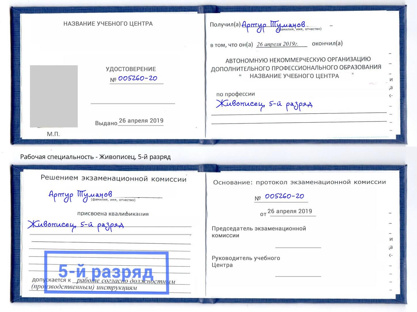 корочка 5-й разряд Живописец Изобильный