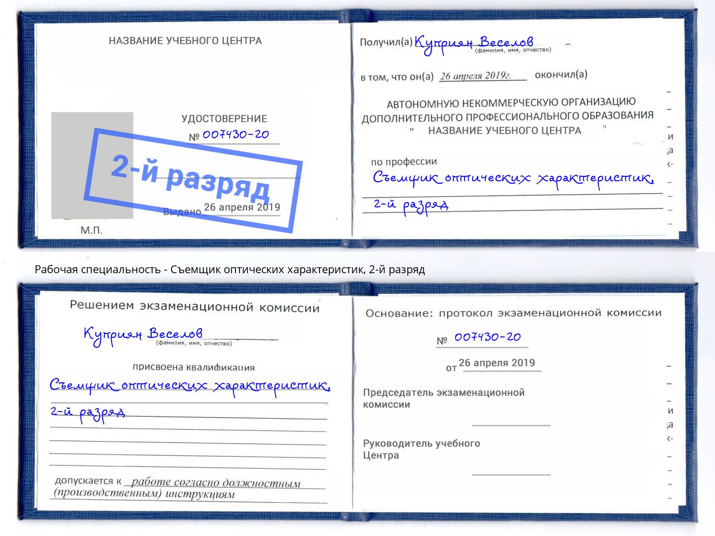корочка 2-й разряд Съемщик оптических характеристик Изобильный