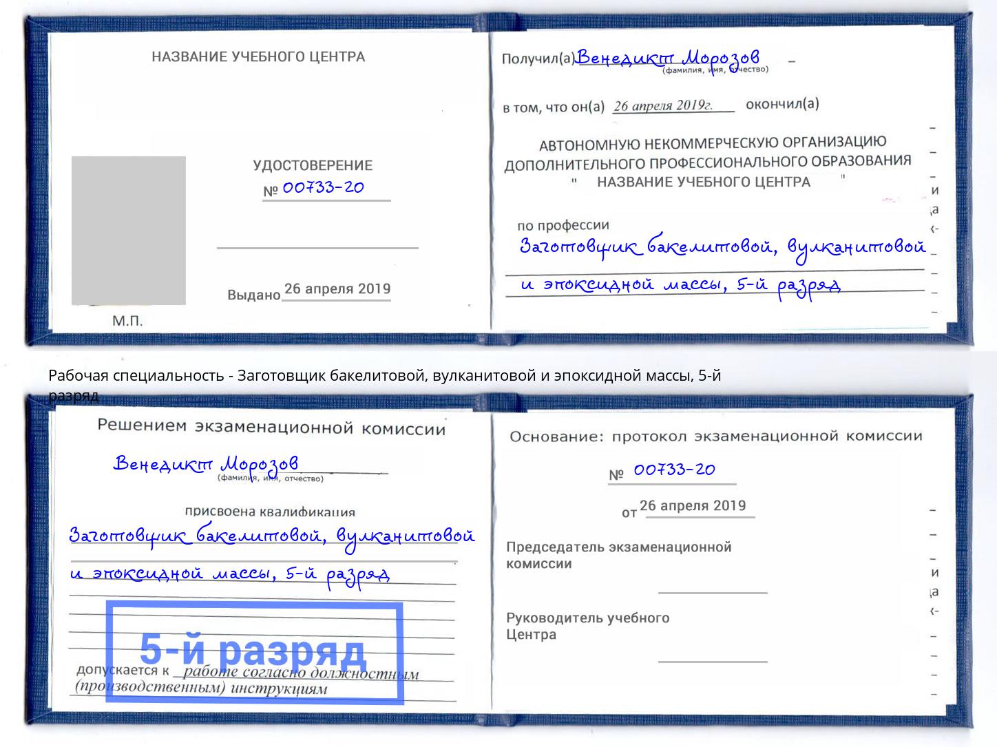 корочка 5-й разряд Заготовщик бакелитовой, вулканитовой и эпоксидной массы Изобильный