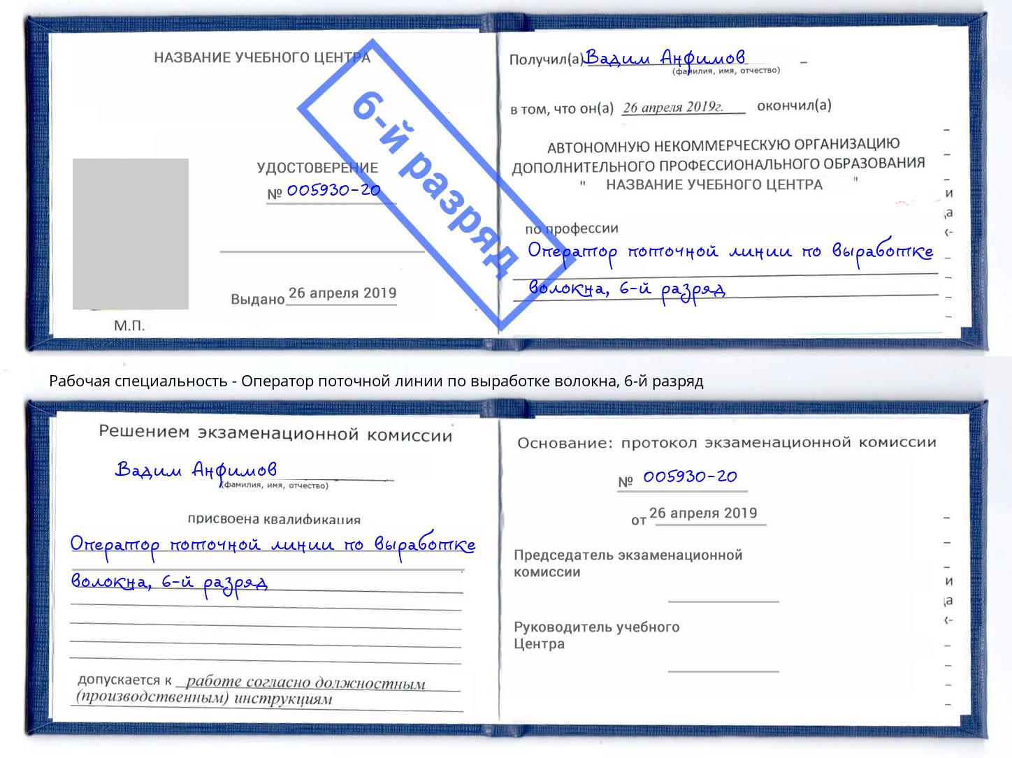 корочка 6-й разряд Оператор поточной линии по выработке волокна Изобильный