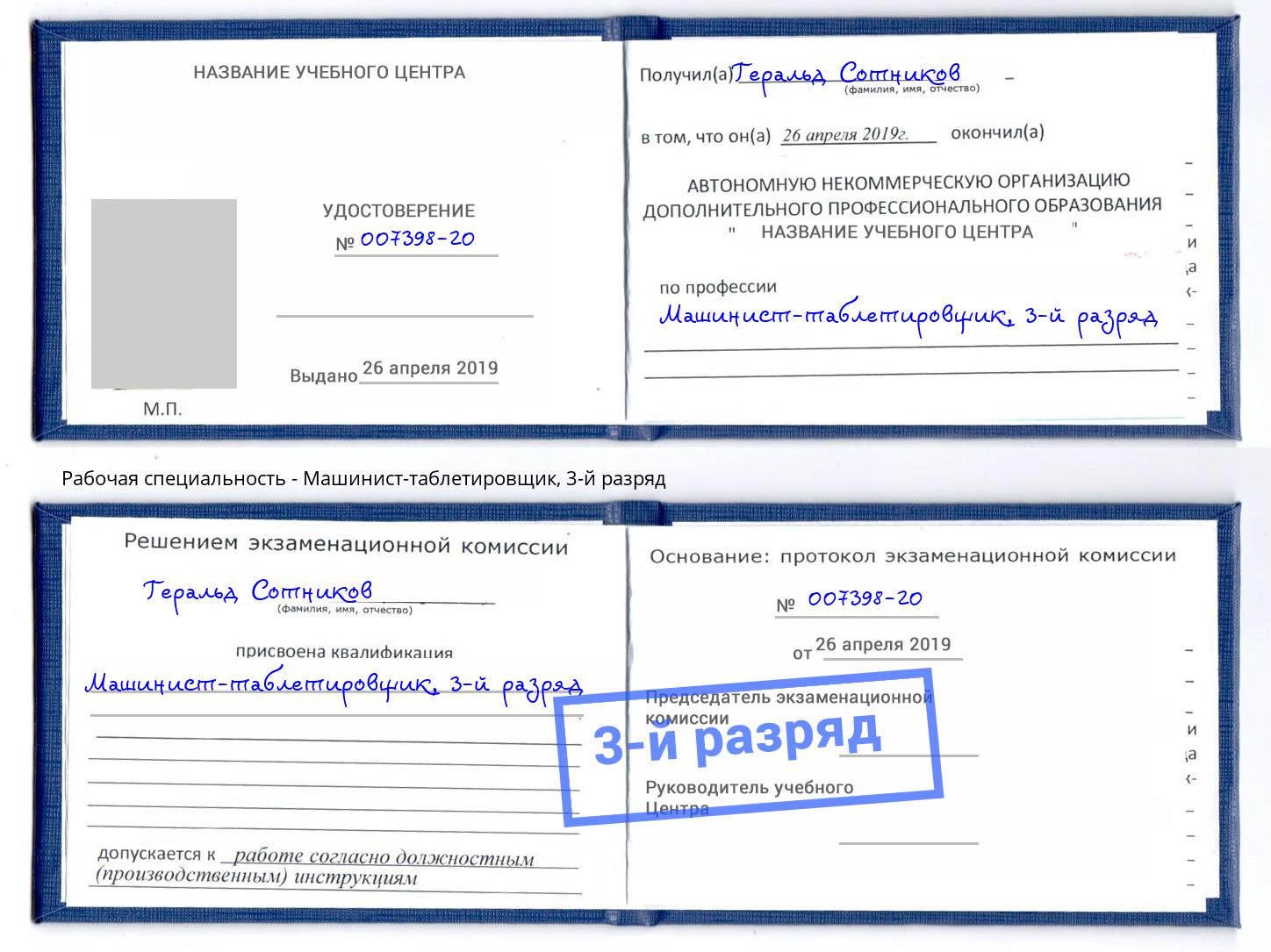 корочка 3-й разряд Машинист-таблетировщик Изобильный