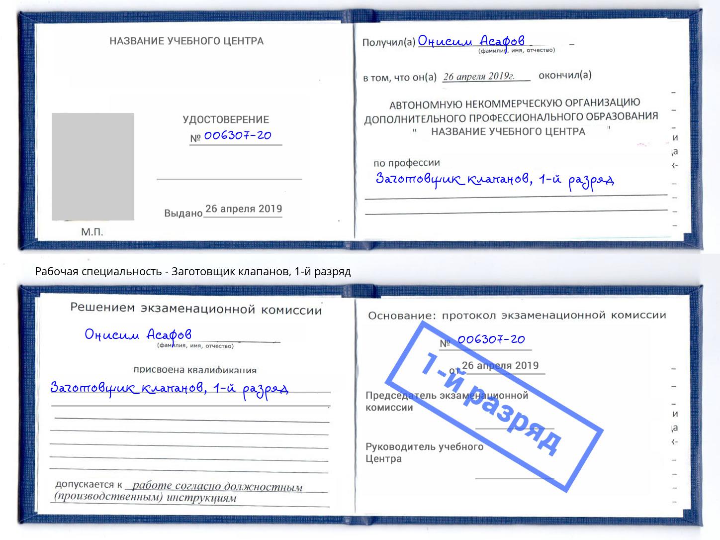 корочка 1-й разряд Заготовщик клапанов Изобильный