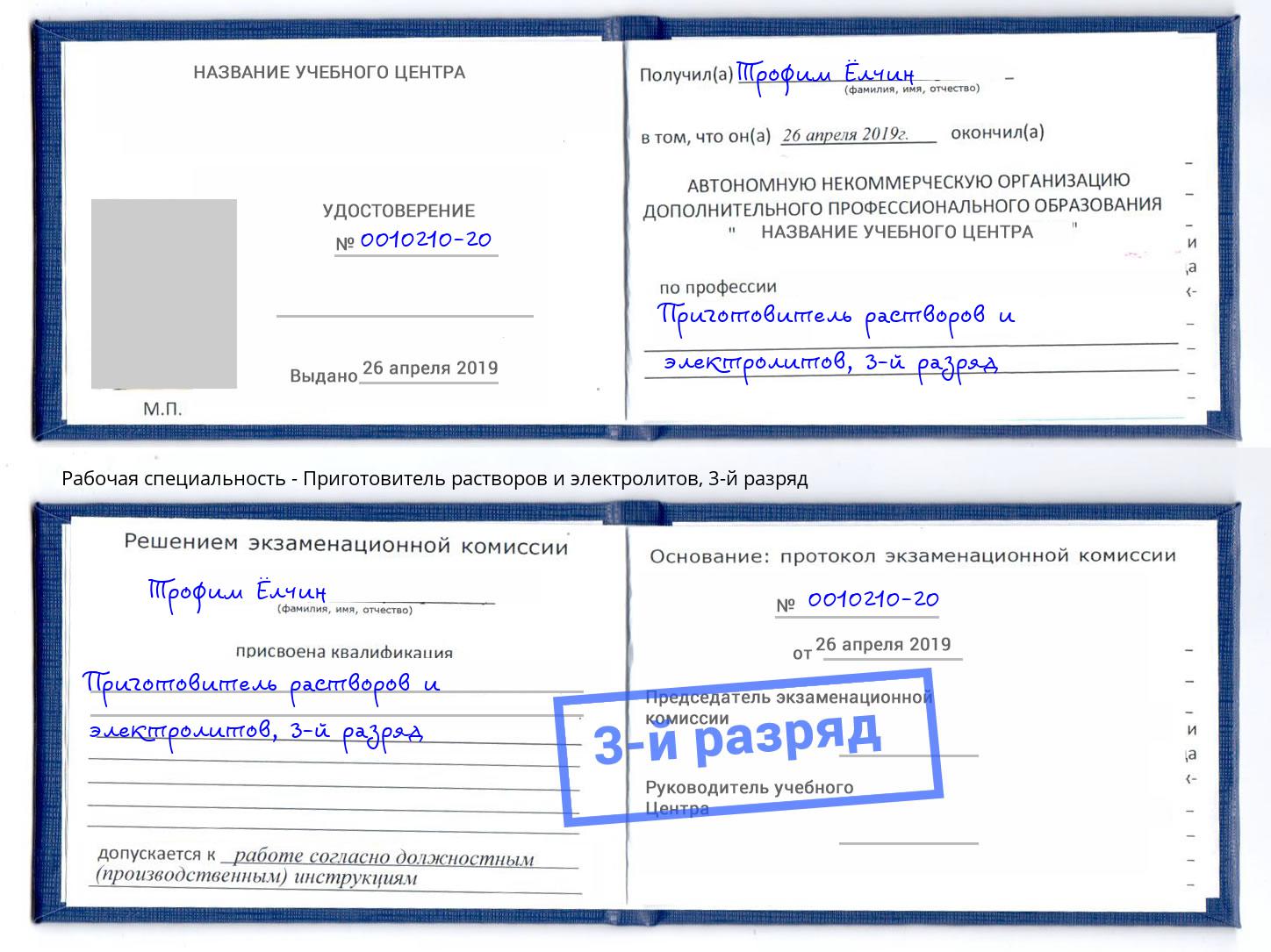 корочка 3-й разряд Приготовитель растворов и электролитов Изобильный