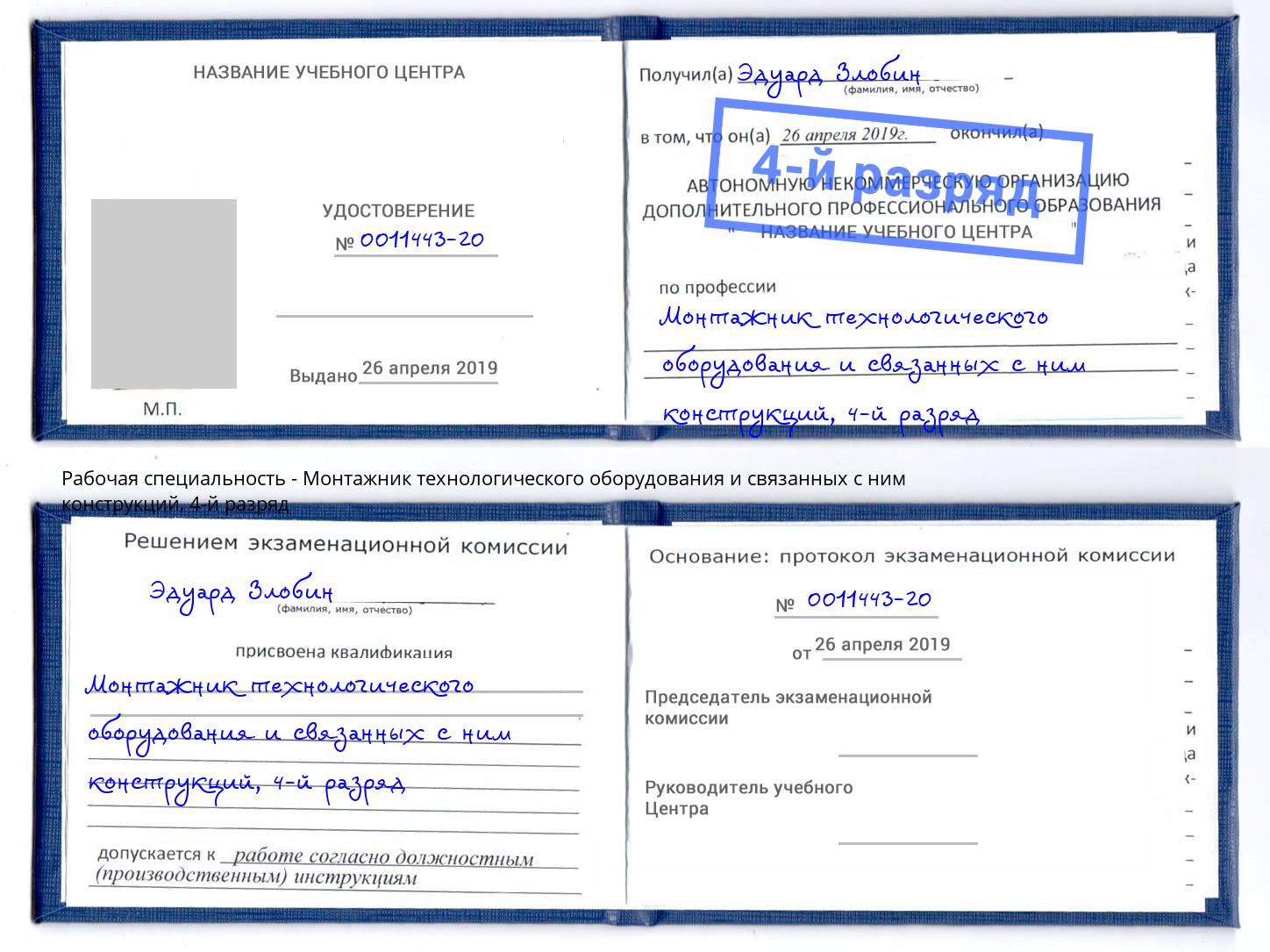 корочка 4-й разряд Монтажник технологического оборудования и связанных с ним конструкций Изобильный