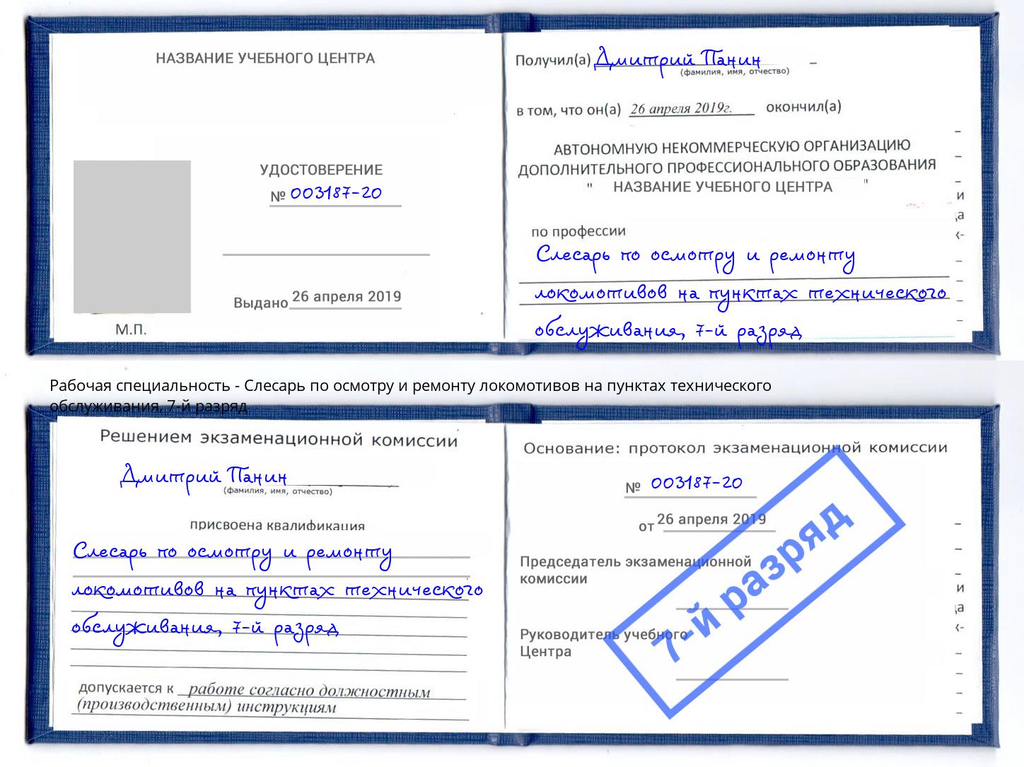 корочка 7-й разряд Слесарь по осмотру и ремонту локомотивов на пунктах технического обслуживания Изобильный