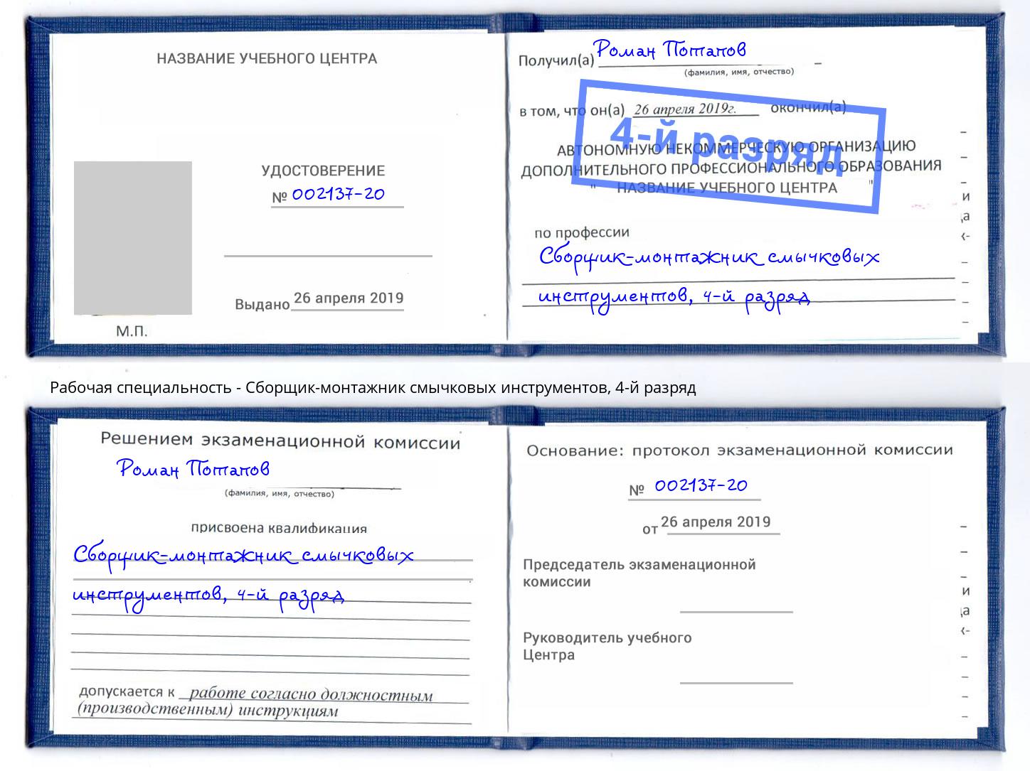 корочка 4-й разряд Сборщик-монтажник смычковых инструментов Изобильный