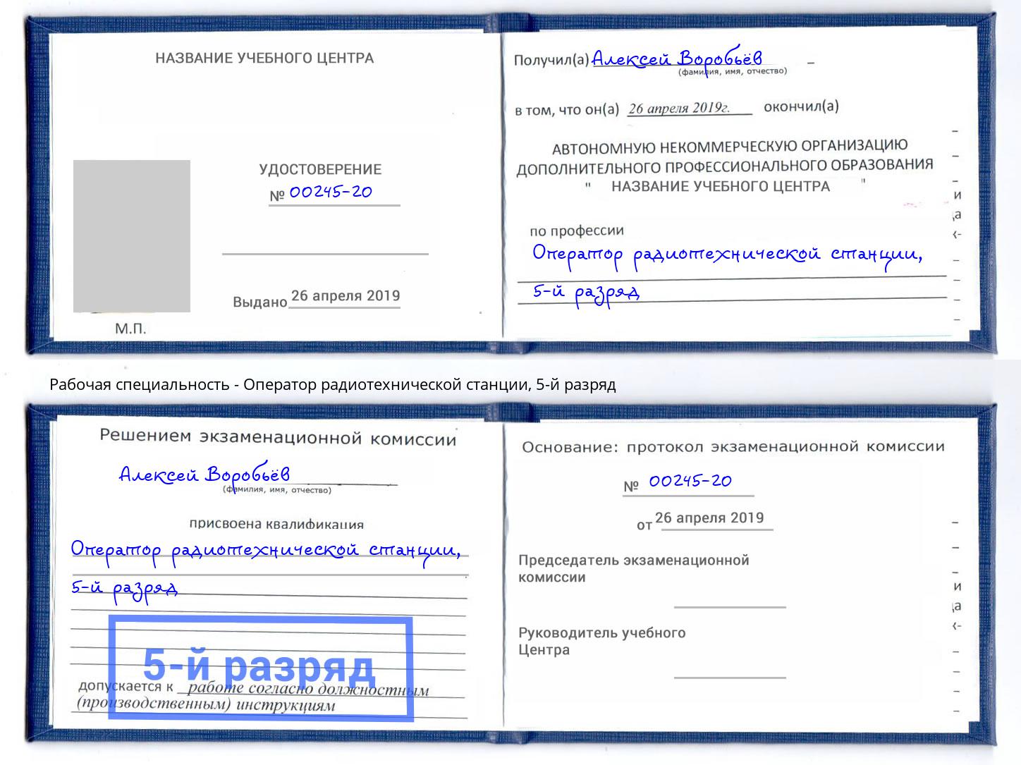 корочка 5-й разряд Оператор радиотехнической станции Изобильный