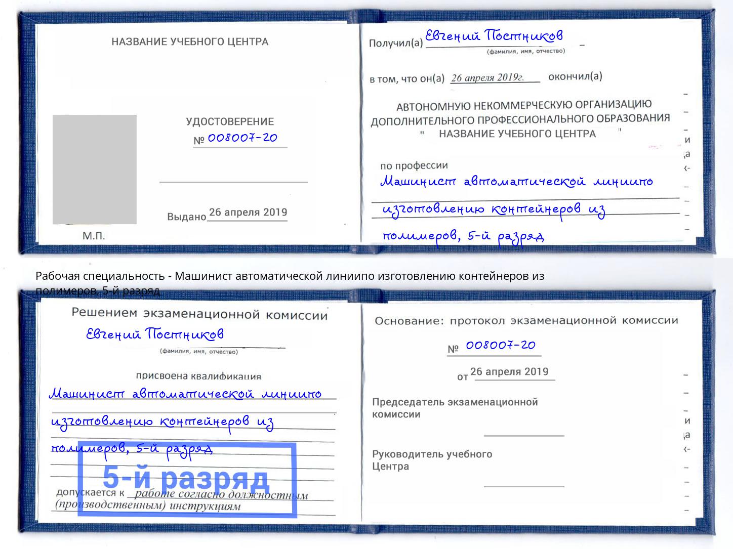 корочка 5-й разряд Машинист автоматической линиипо изготовлению контейнеров из полимеров Изобильный