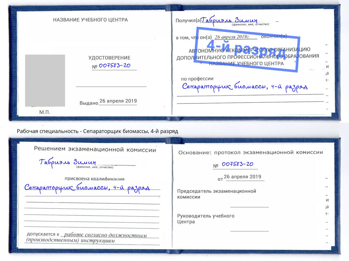 корочка 4-й разряд Сепараторщик биомассы Изобильный