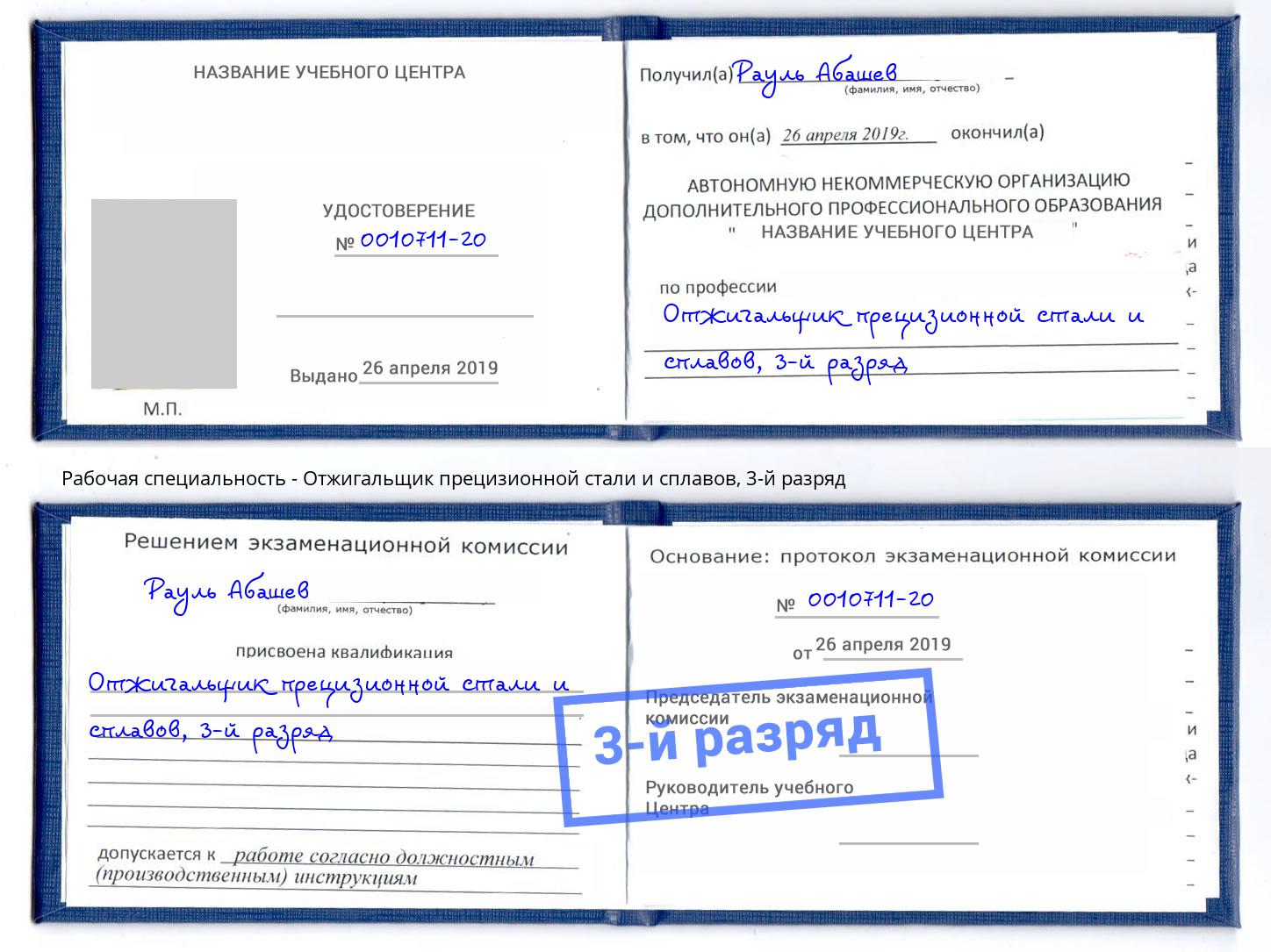 корочка 3-й разряд Отжигальщик прецизионной стали и сплавов Изобильный