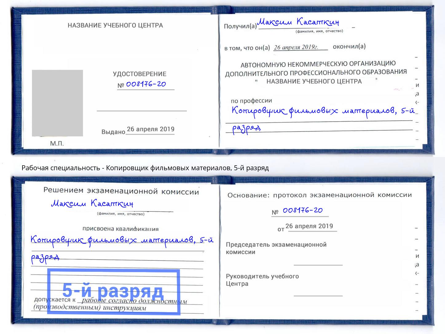 корочка 5-й разряд Копировщик фильмовых материалов Изобильный