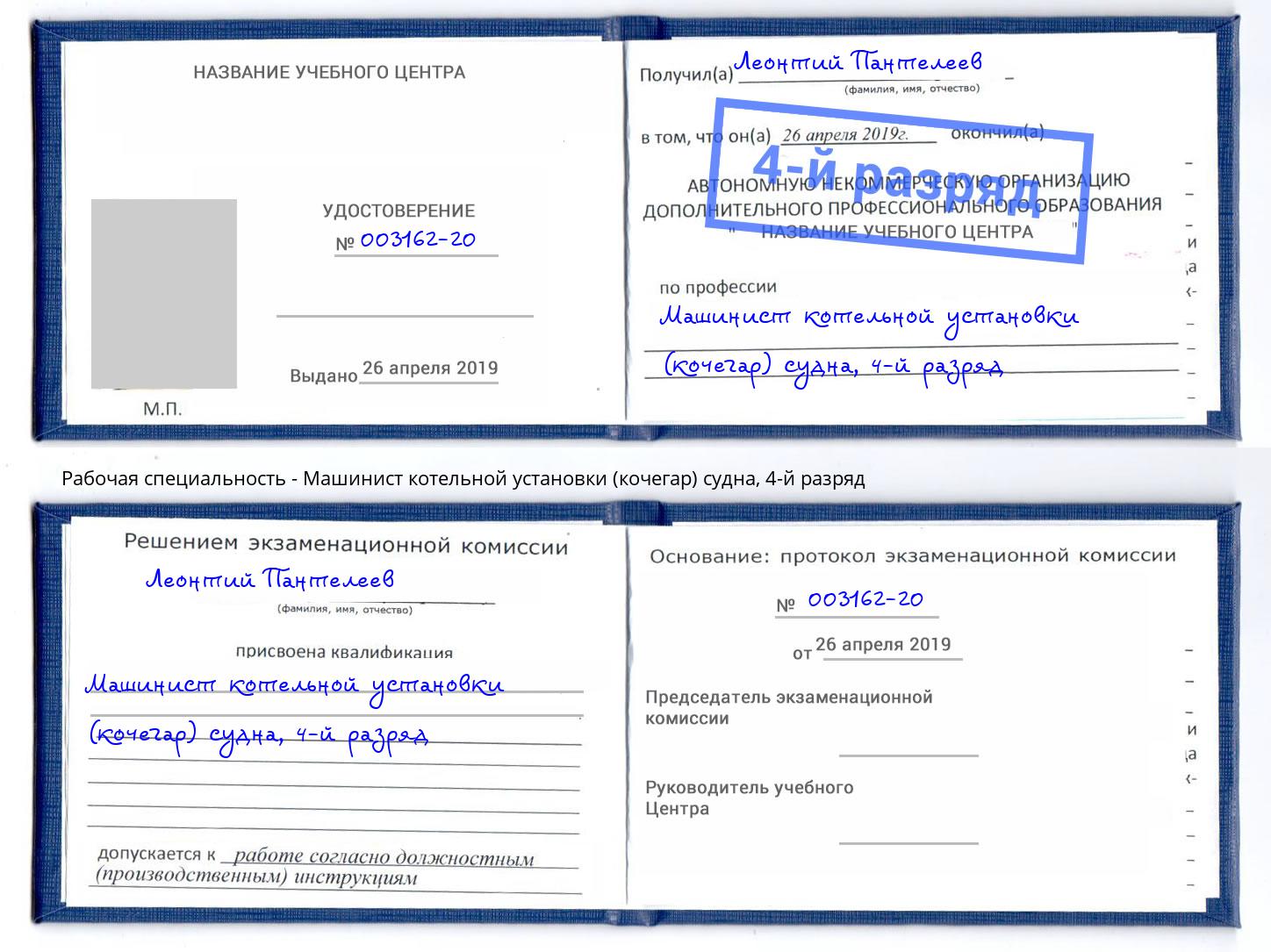 корочка 4-й разряд Машинист котельной установки (кочегар) судна Изобильный