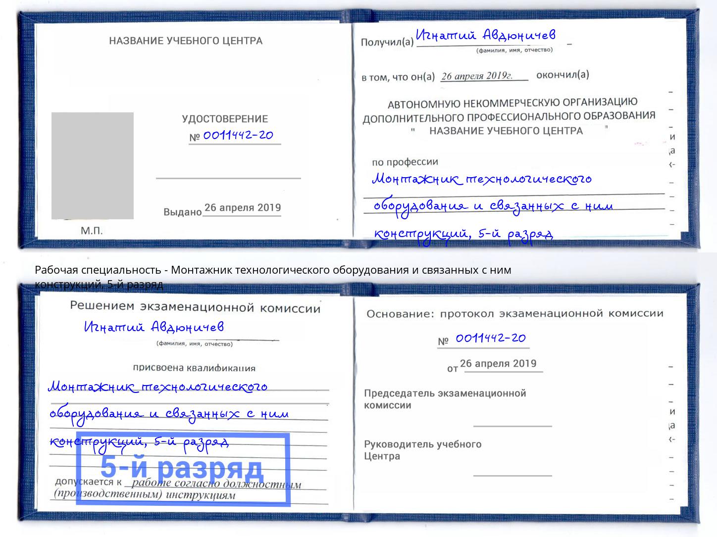 корочка 5-й разряд Монтажник технологического оборудования и связанных с ним конструкций Изобильный