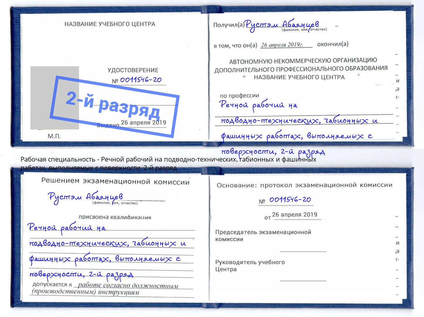 корочка 2-й разряд Речной рабочий на подводно-технических, габионных и фашинных работах, выполняемых с поверхности Изобильный