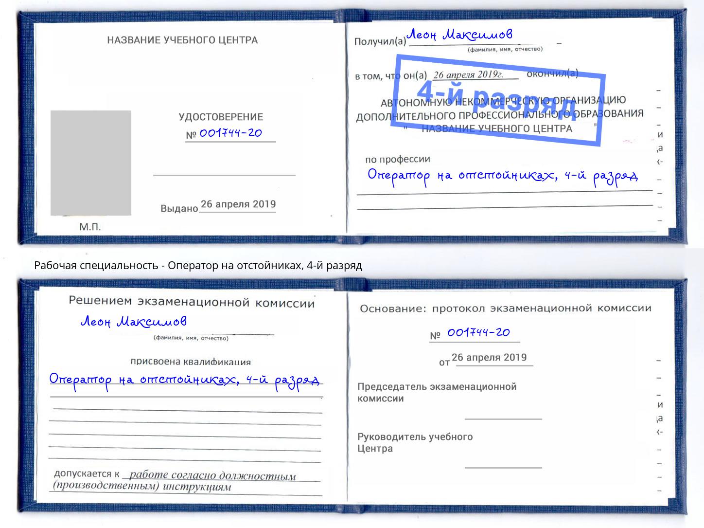 корочка 4-й разряд Оператор на отстойниках Изобильный