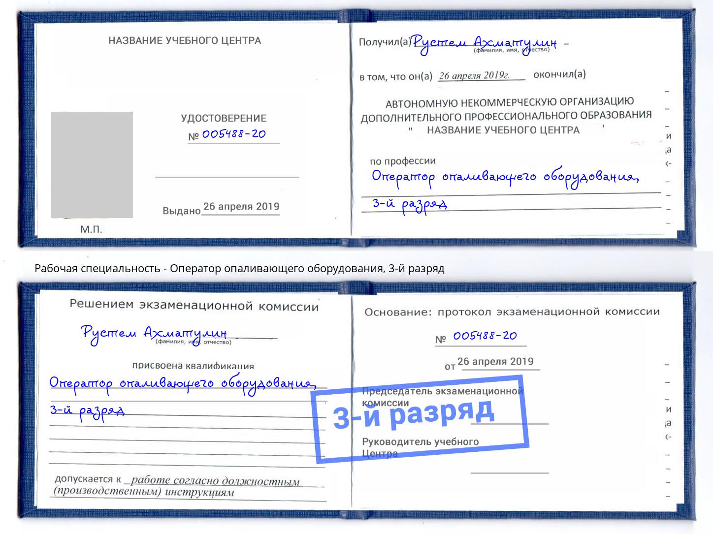 корочка 3-й разряд Оператор опаливающего оборудования Изобильный