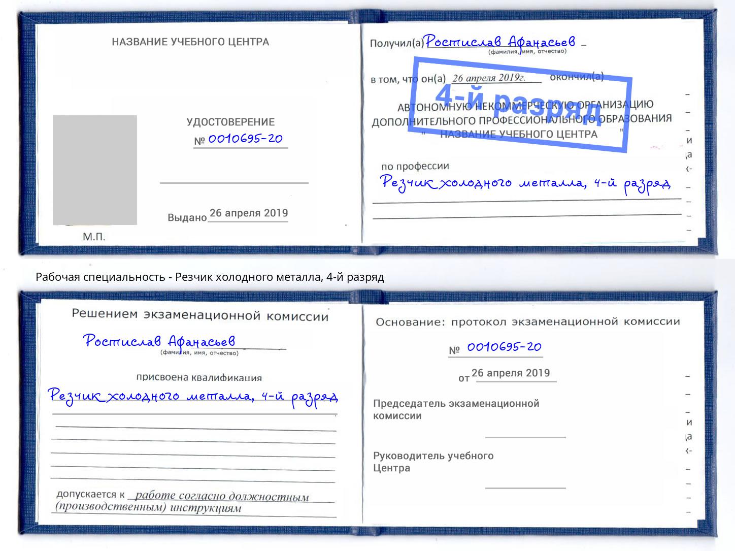 корочка 4-й разряд Резчик холодного металла Изобильный