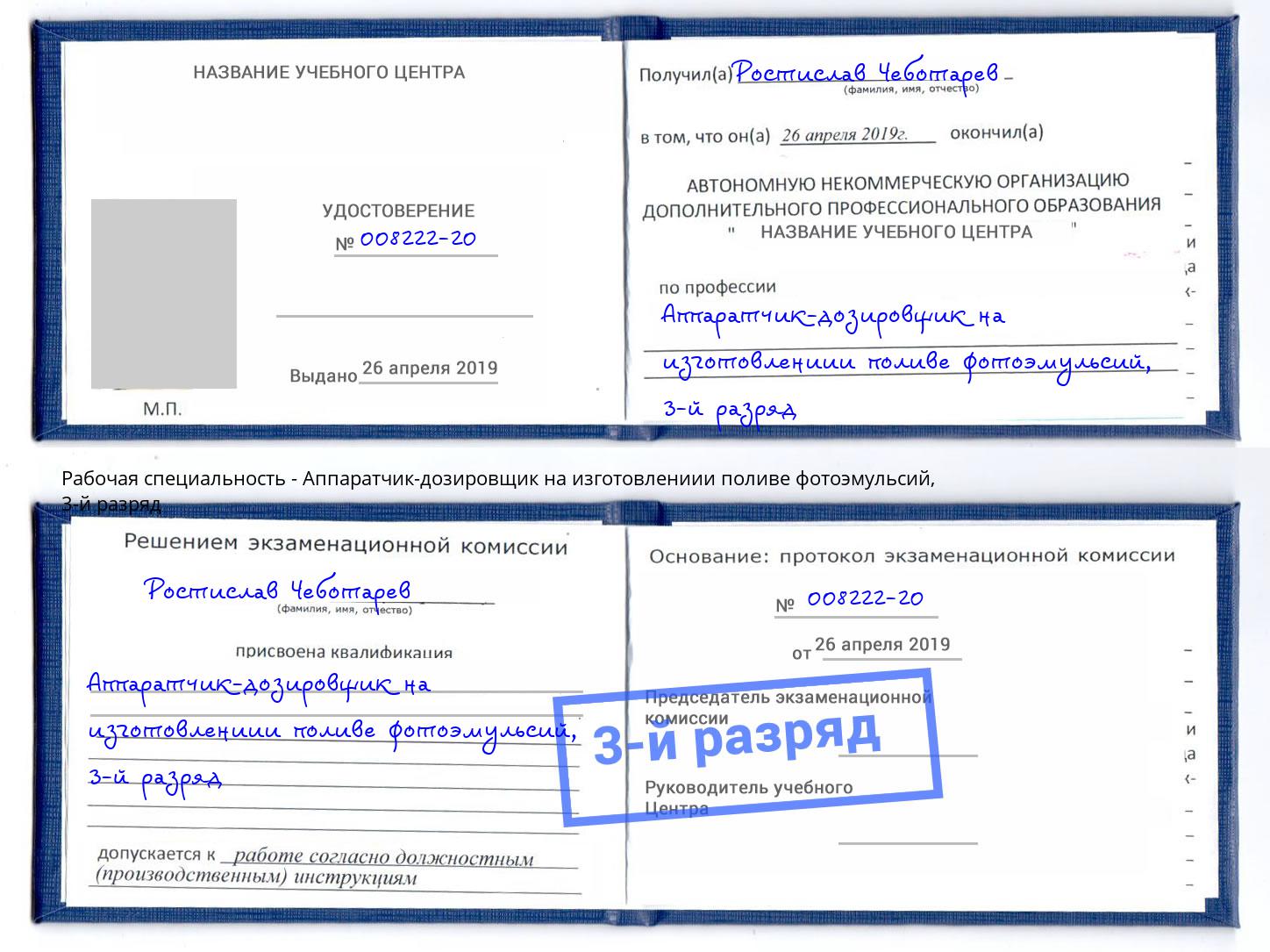 корочка 3-й разряд Аппаратчик-дозировщик на изготовлениии поливе фотоэмульсий Изобильный