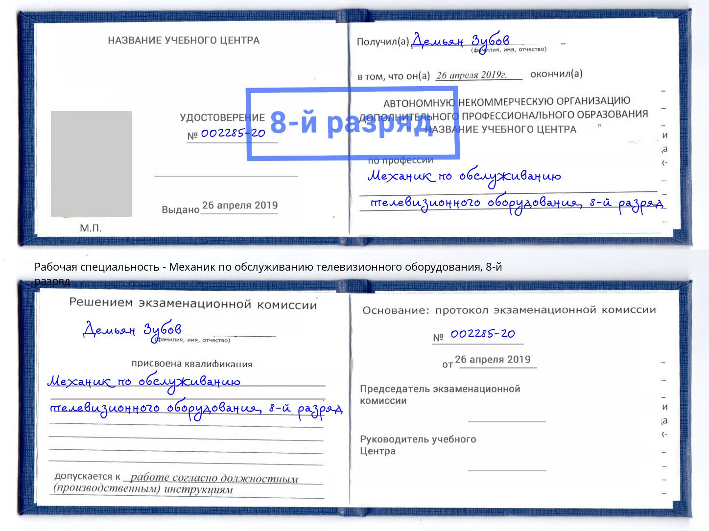 корочка 8-й разряд Механик по обслуживанию телевизионного оборудования Изобильный