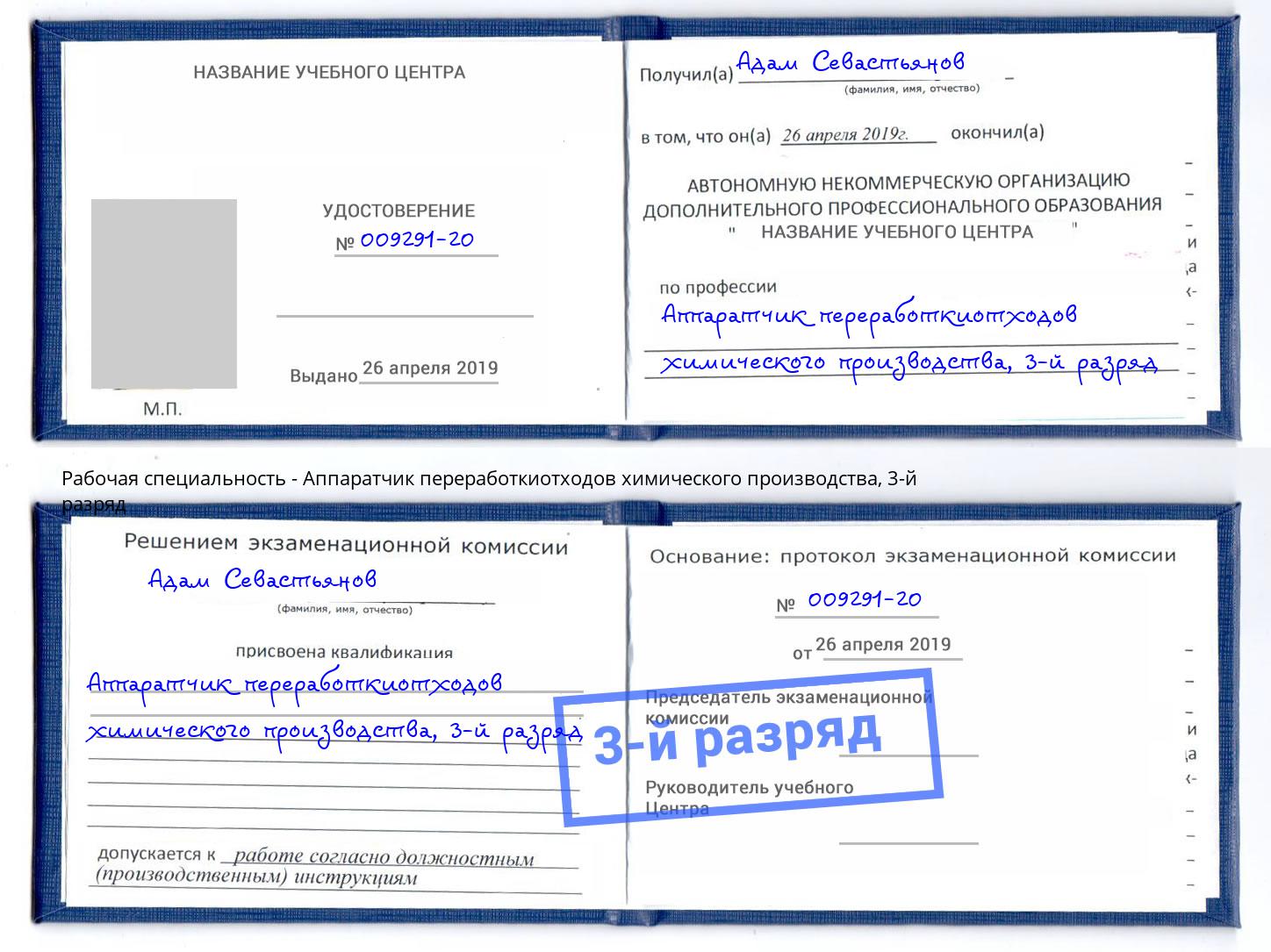 корочка 3-й разряд Аппаратчик переработкиотходов химического производства Изобильный