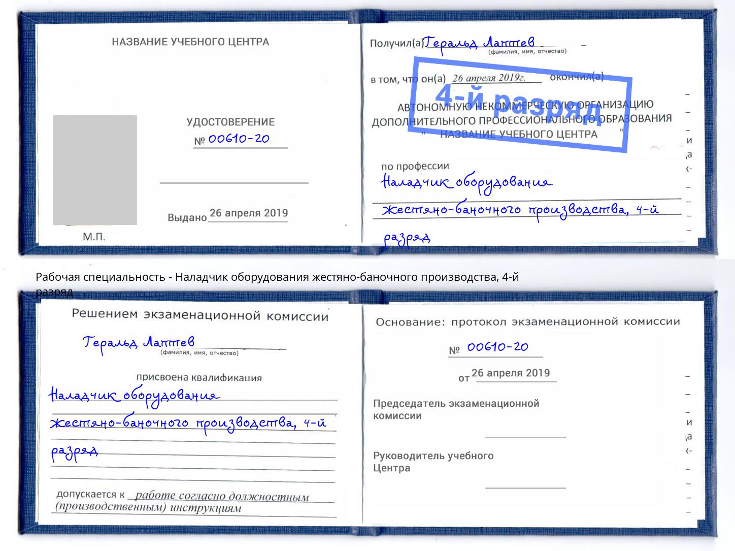 корочка 4-й разряд Наладчик оборудования жестяно-баночного производства Изобильный