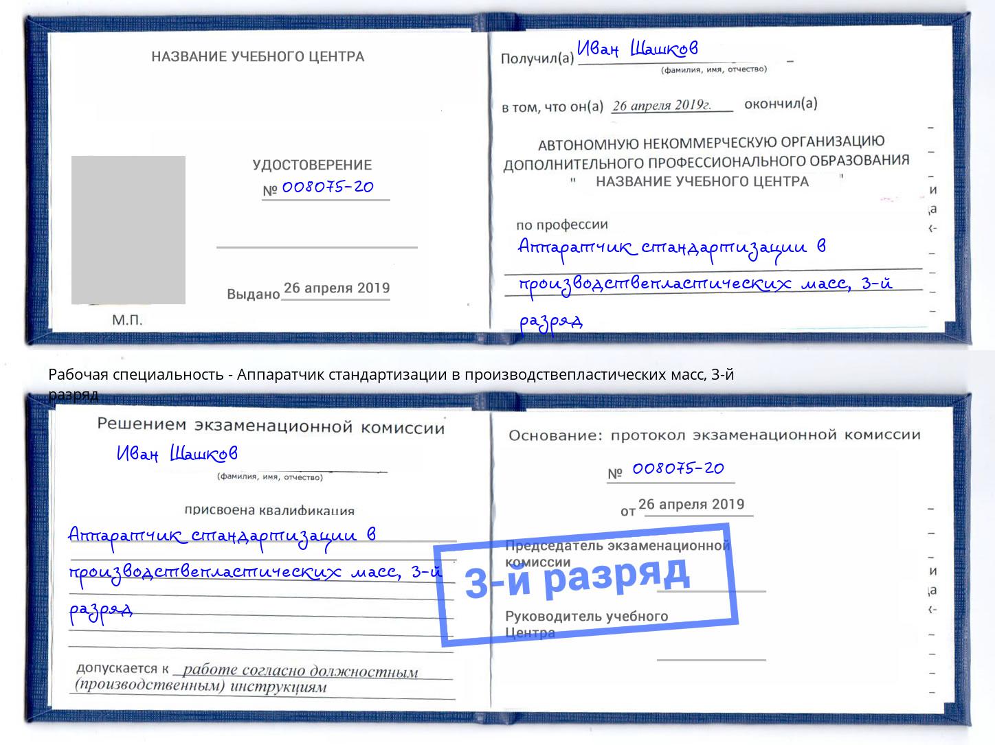 корочка 3-й разряд Аппаратчик стандартизации в производствепластических масс Изобильный