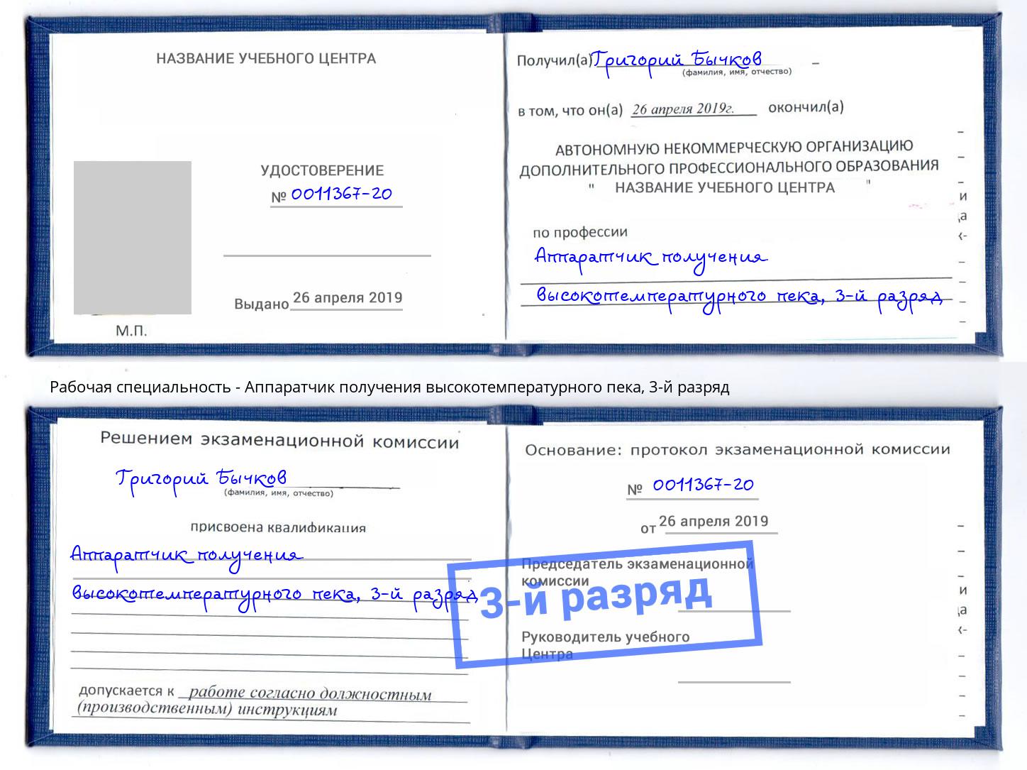 корочка 3-й разряд Аппаратчик получения высокотемпературного пека Изобильный