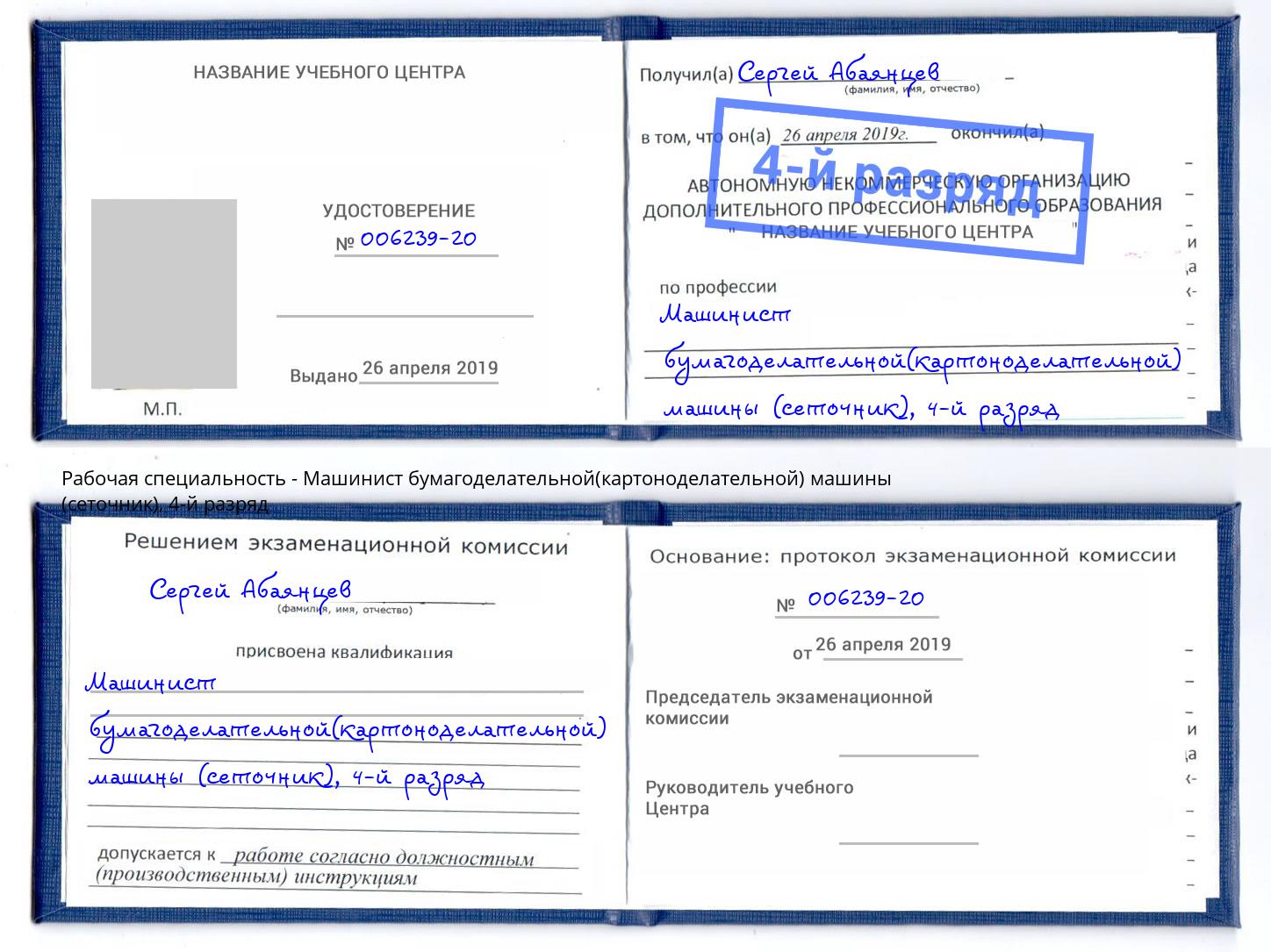 корочка 4-й разряд Машинист бумагоделательной(картоноделательной) машины (сеточник) Изобильный