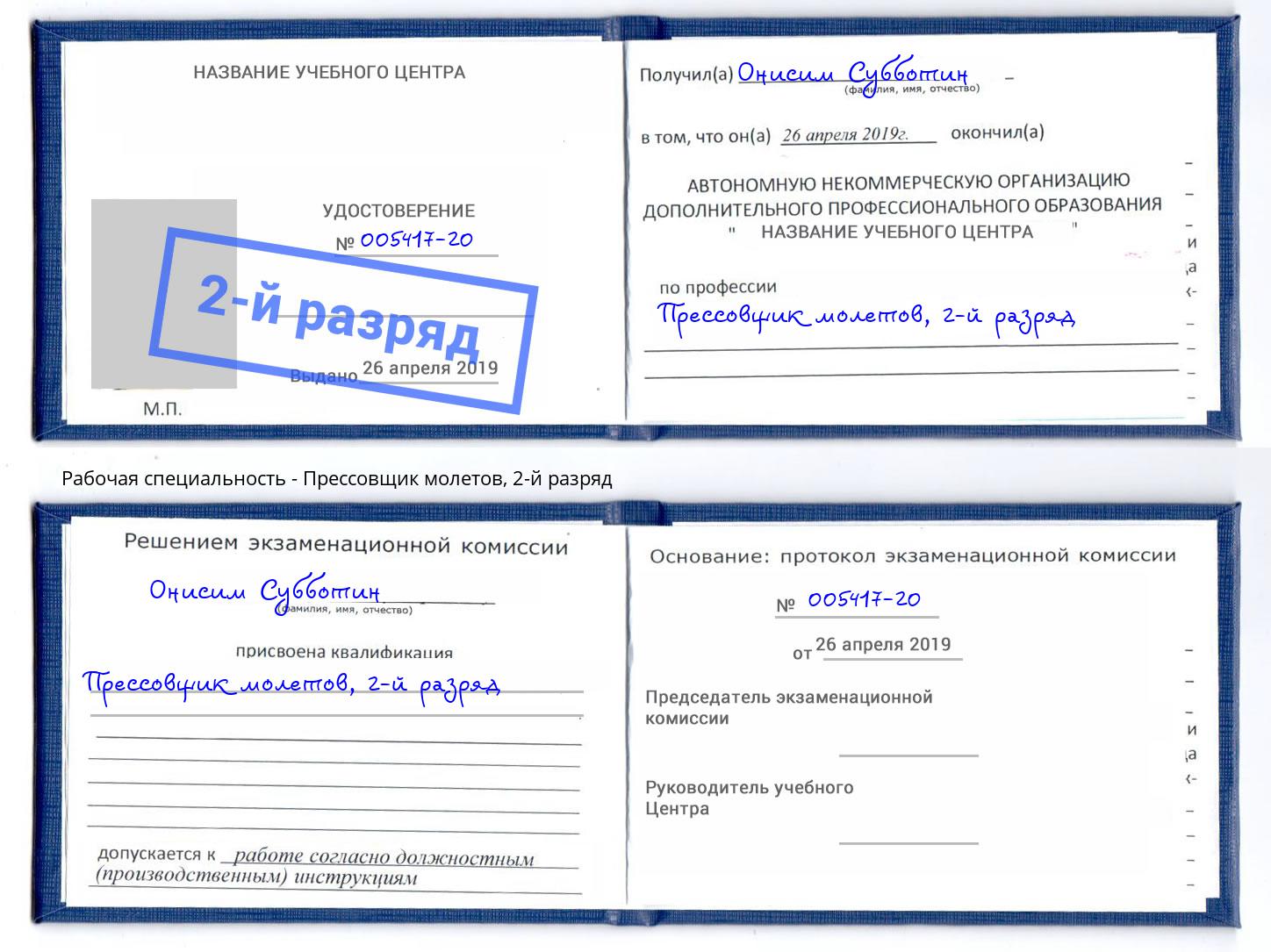 корочка 2-й разряд Прессовщик молетов Изобильный