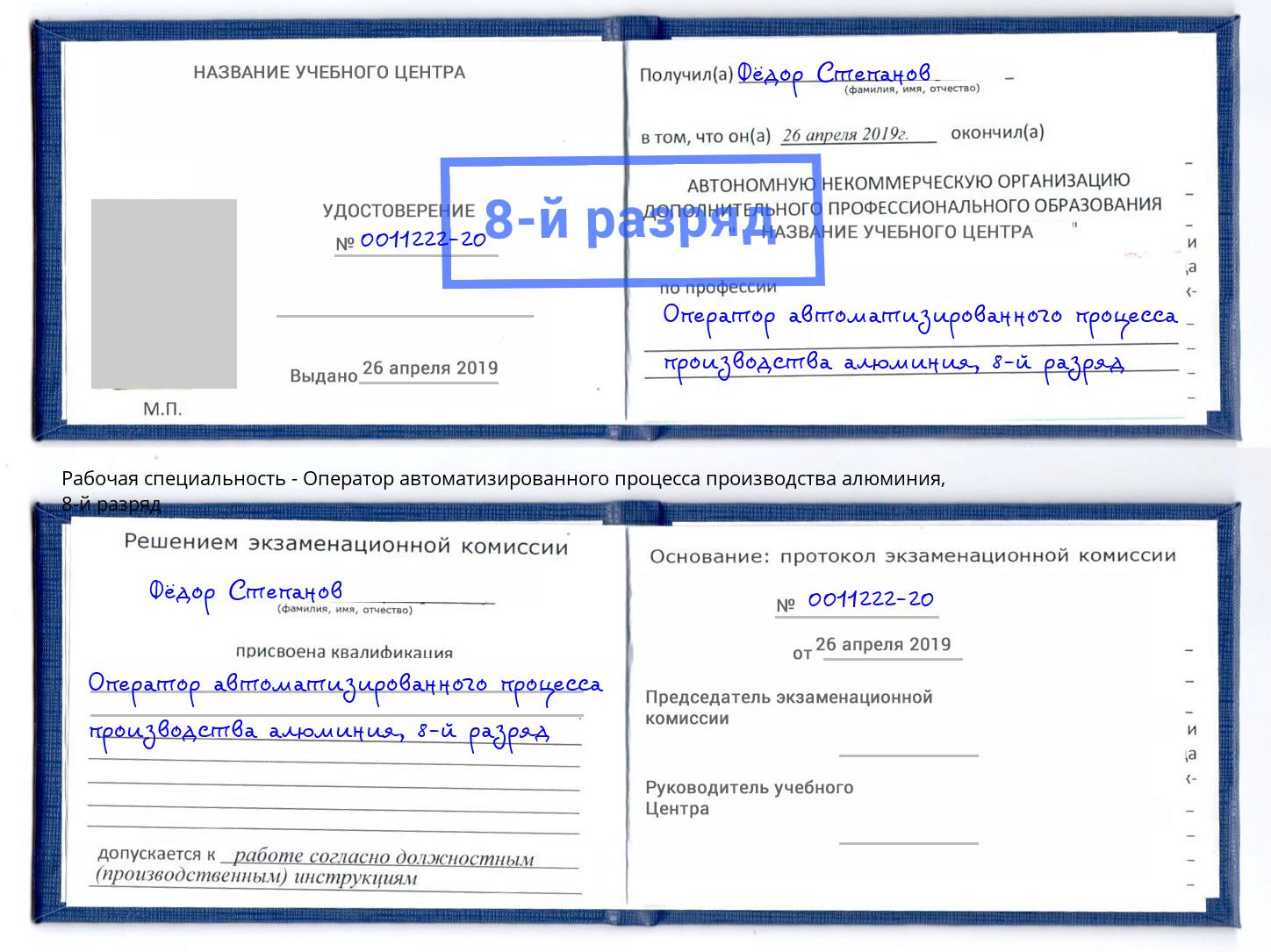 корочка 8-й разряд Оператор автоматизированного процесса производства алюминия Изобильный