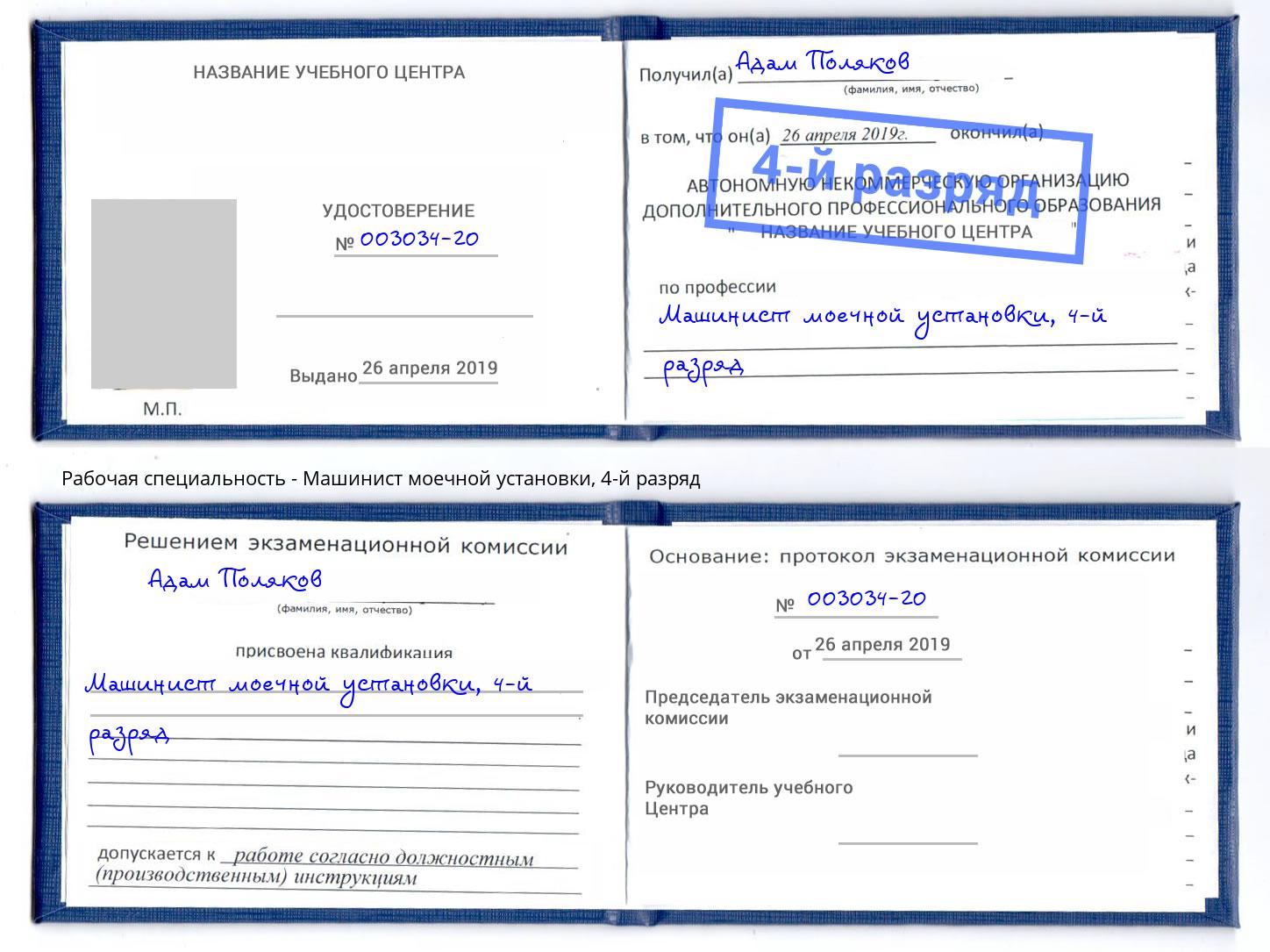 корочка 4-й разряд Машинист моечной установки Изобильный