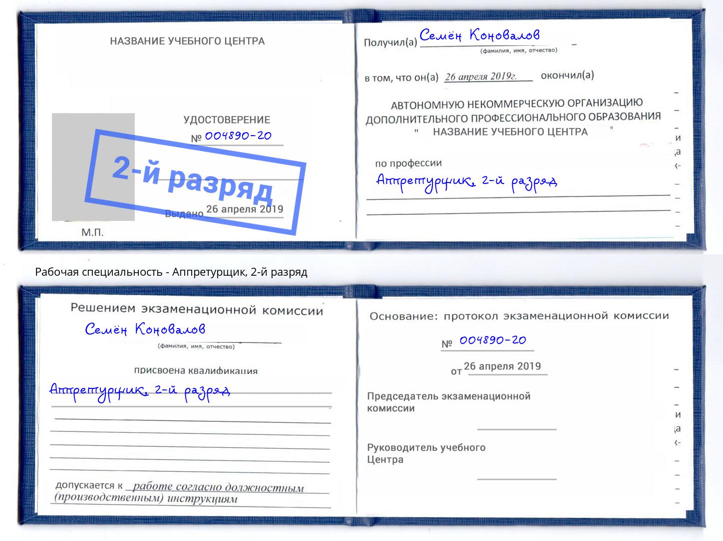 корочка 2-й разряд Аппретурщик Изобильный