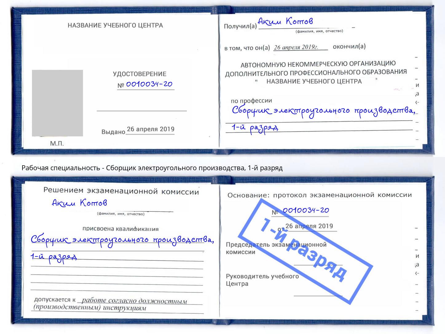 корочка 1-й разряд Сборщик электроугольного производства Изобильный