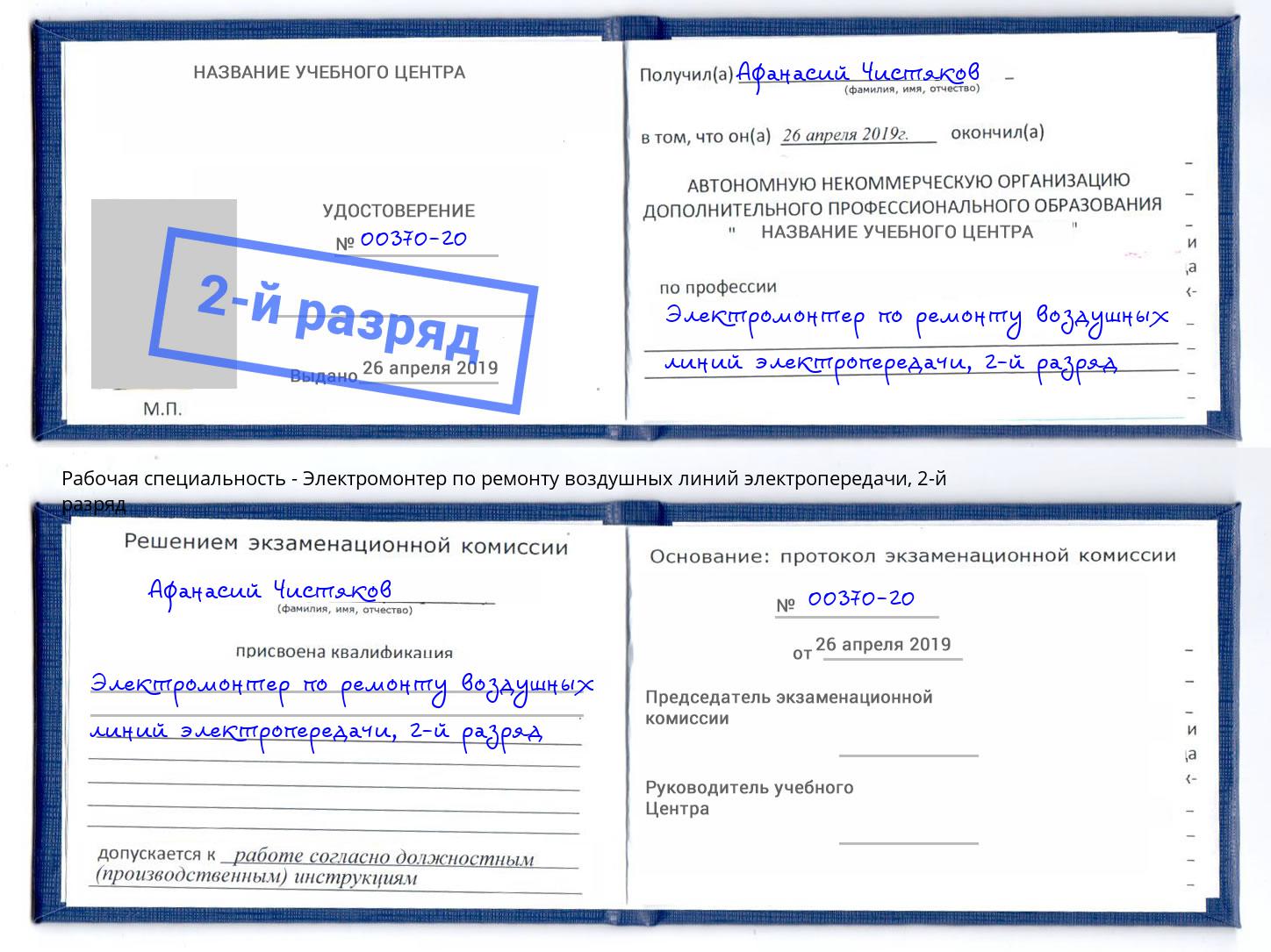 корочка 2-й разряд Электромонтер по ремонту воздушных линий электропередачи Изобильный