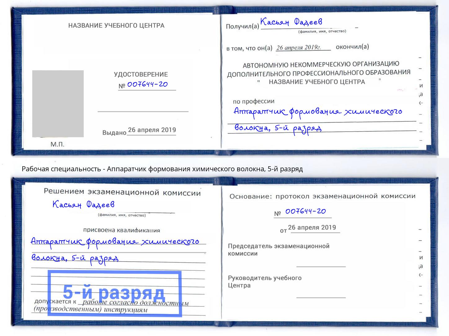 корочка 5-й разряд Аппаратчик формования химического волокна Изобильный