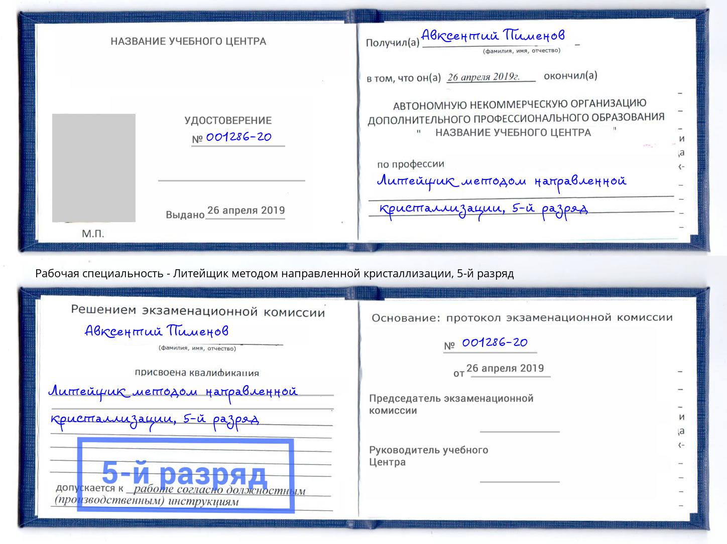 корочка 5-й разряд Литейщик методом направленной кристаллизации Изобильный