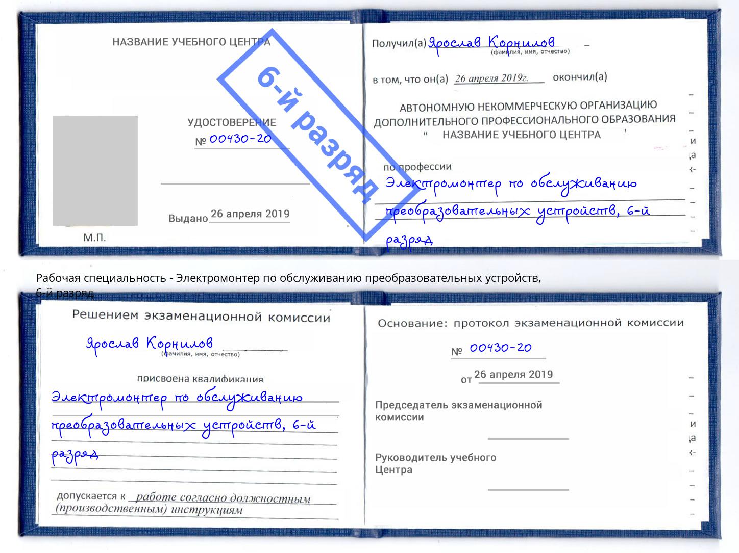 корочка 6-й разряд Электромонтер по обслуживанию преобразовательных устройств Изобильный