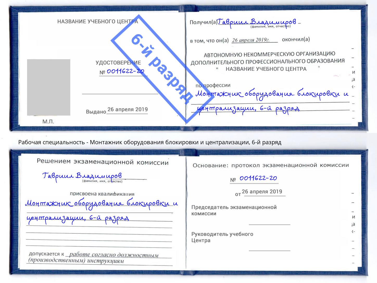 корочка 6-й разряд Монтажник оборудования блокировки и централизации Изобильный