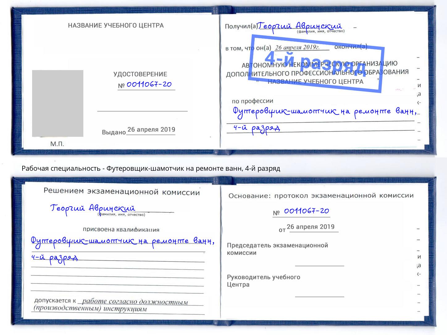 корочка 4-й разряд Футеровщик-шамотчик на ремонте ванн Изобильный