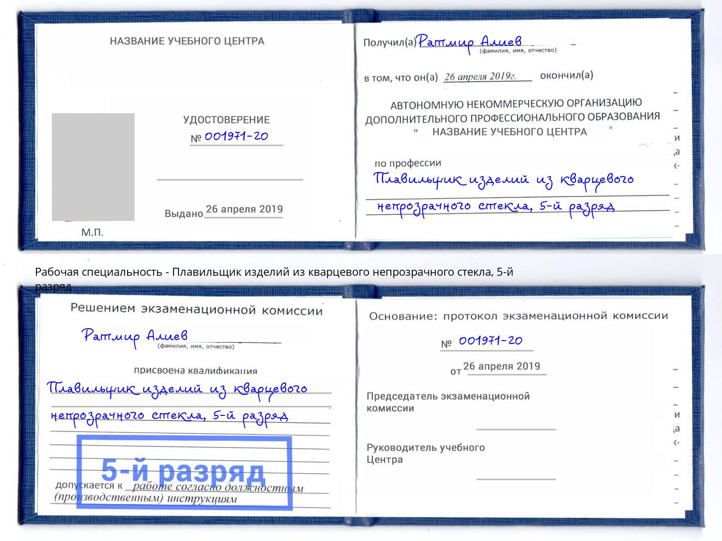 корочка 5-й разряд Плавильщик изделий из кварцевого непрозрачного стекла Изобильный