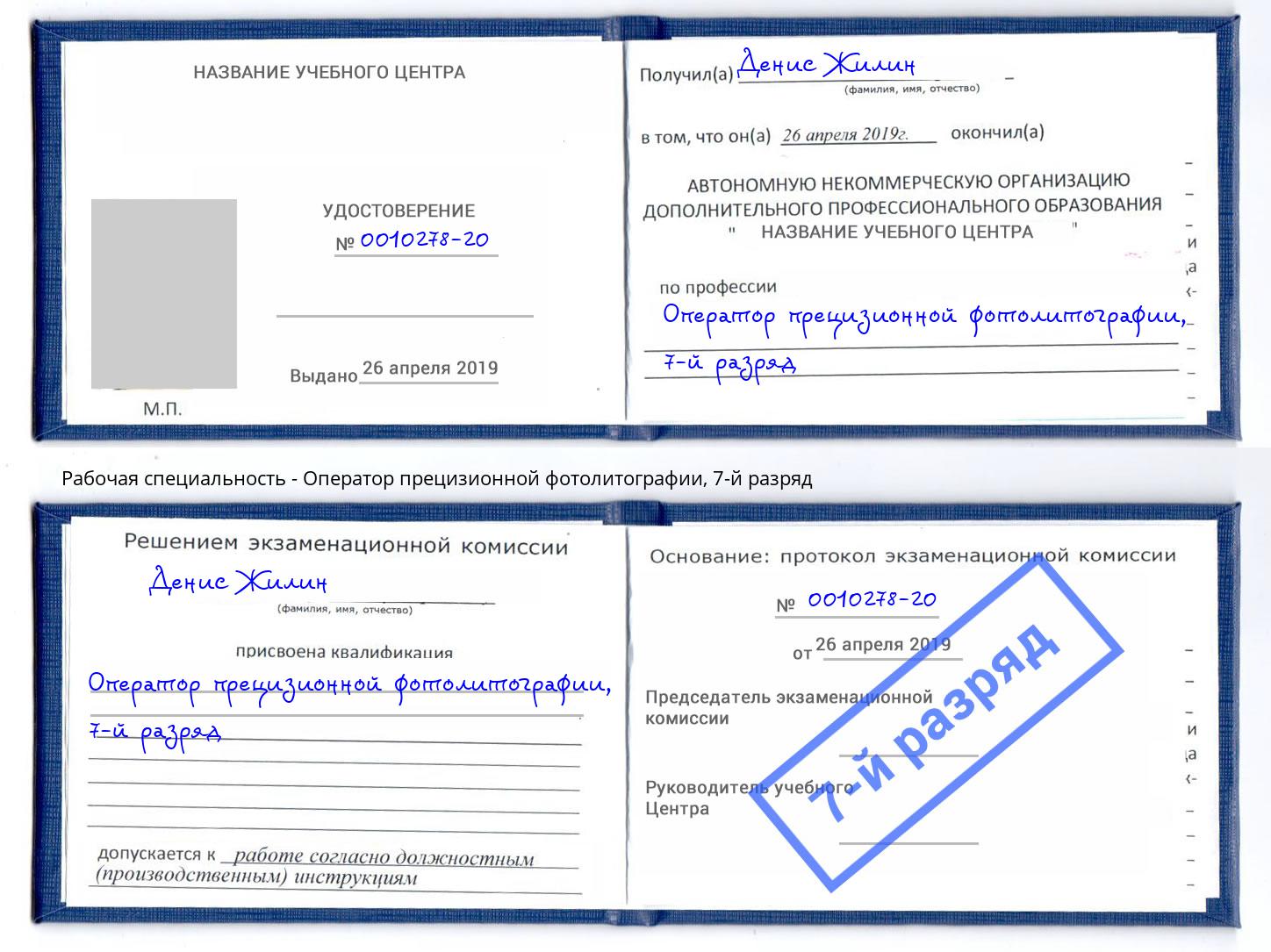 корочка 7-й разряд Оператор прецизионной фотолитографии Изобильный