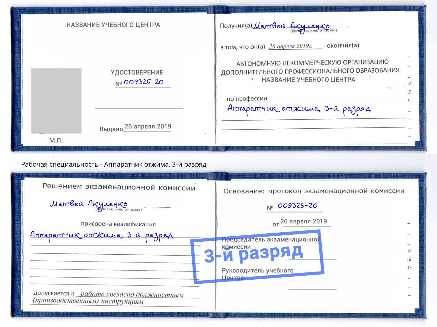 корочка 3-й разряд Аппаратчик отжима Изобильный