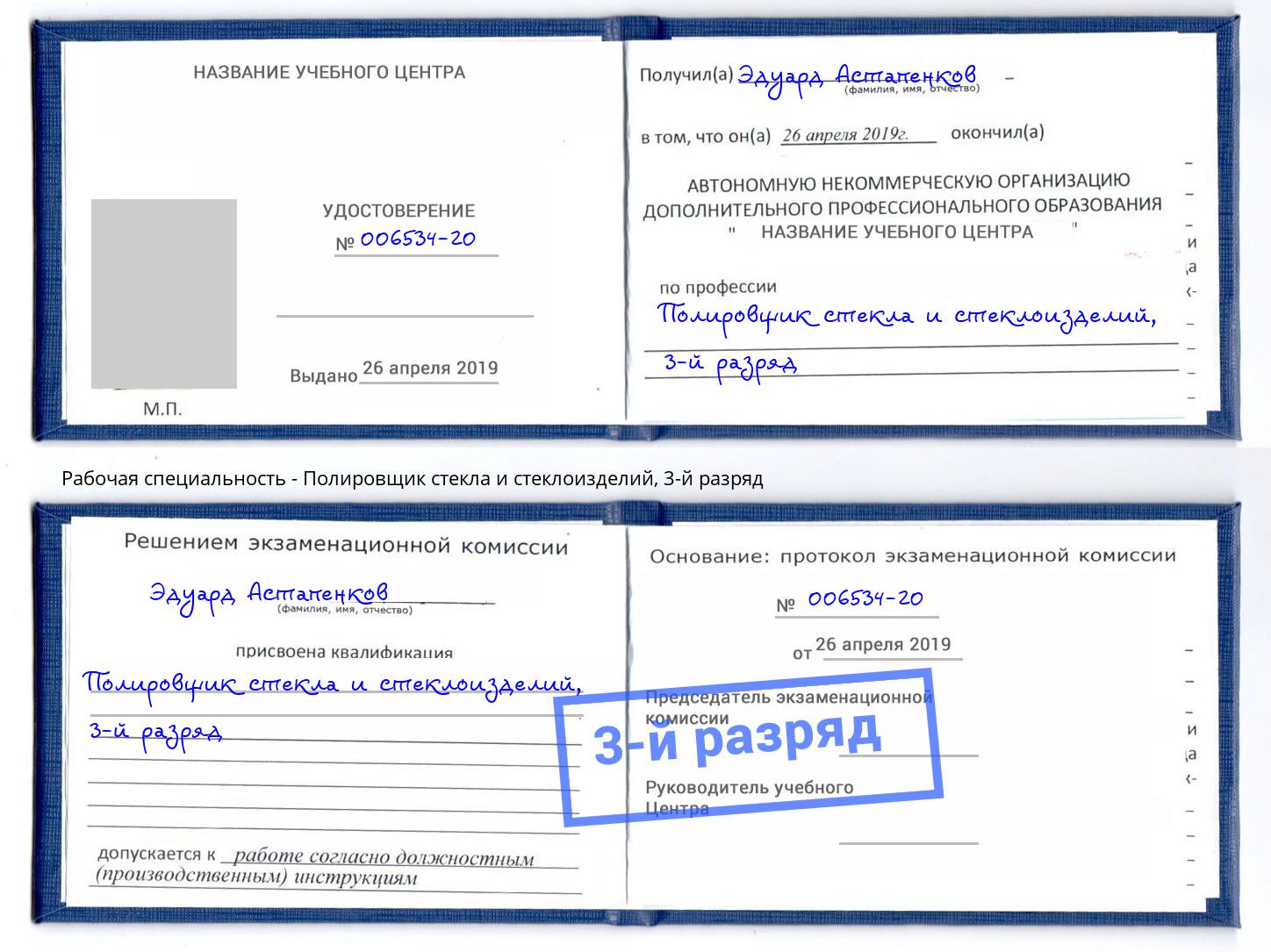 корочка 3-й разряд Полировщик стекла и стеклоизделий Изобильный
