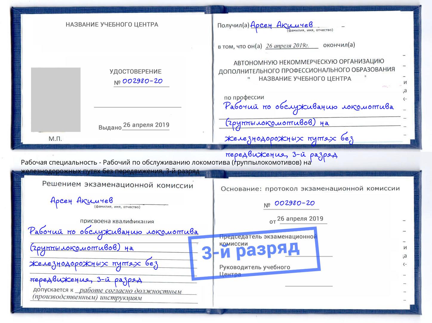 корочка 3-й разряд Рабочий по обслуживанию локомотива (группылокомотивов) на железнодорожных путях без передвижения Изобильный
