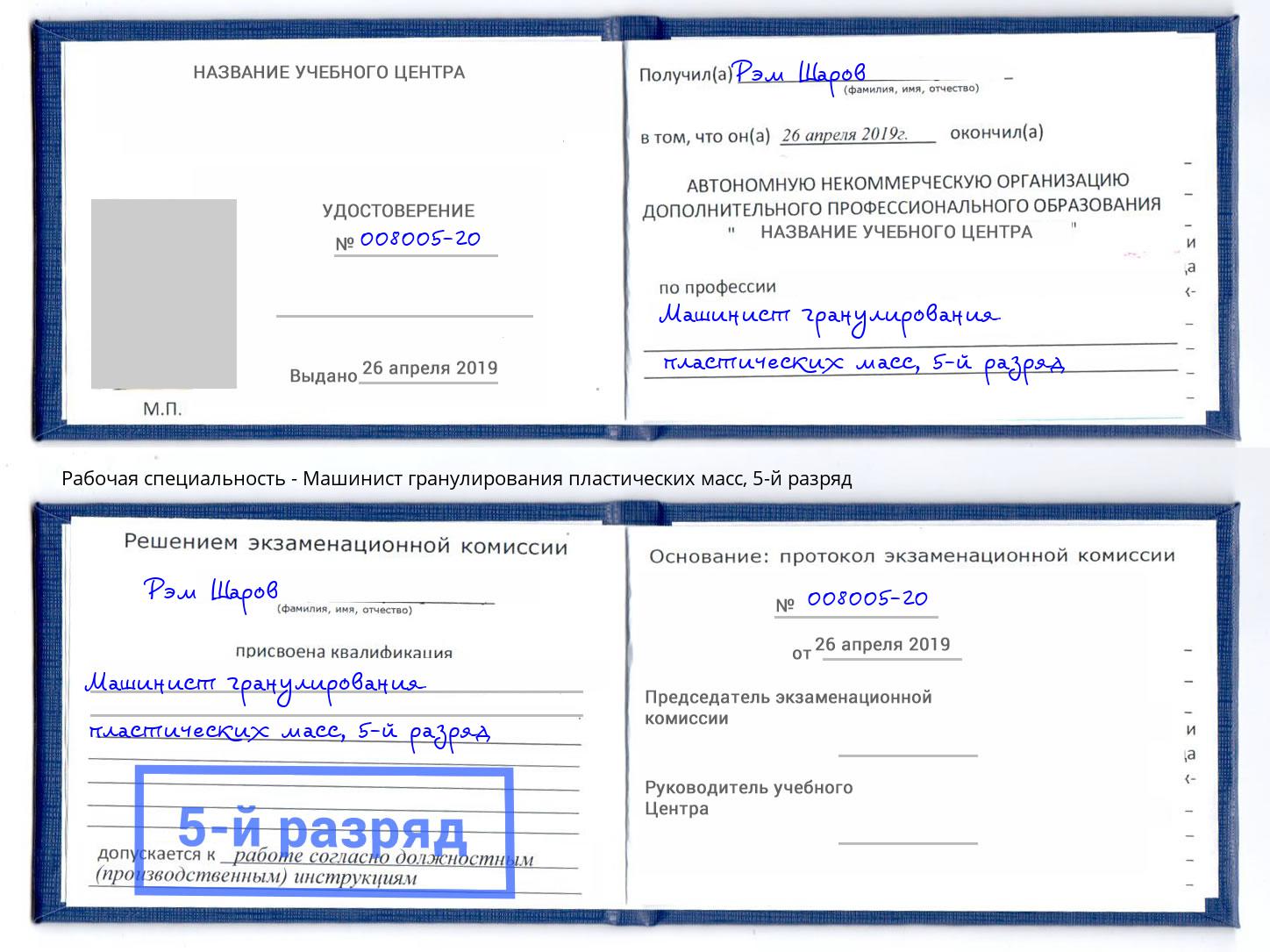 корочка 5-й разряд Машинист гранулирования пластических масс Изобильный