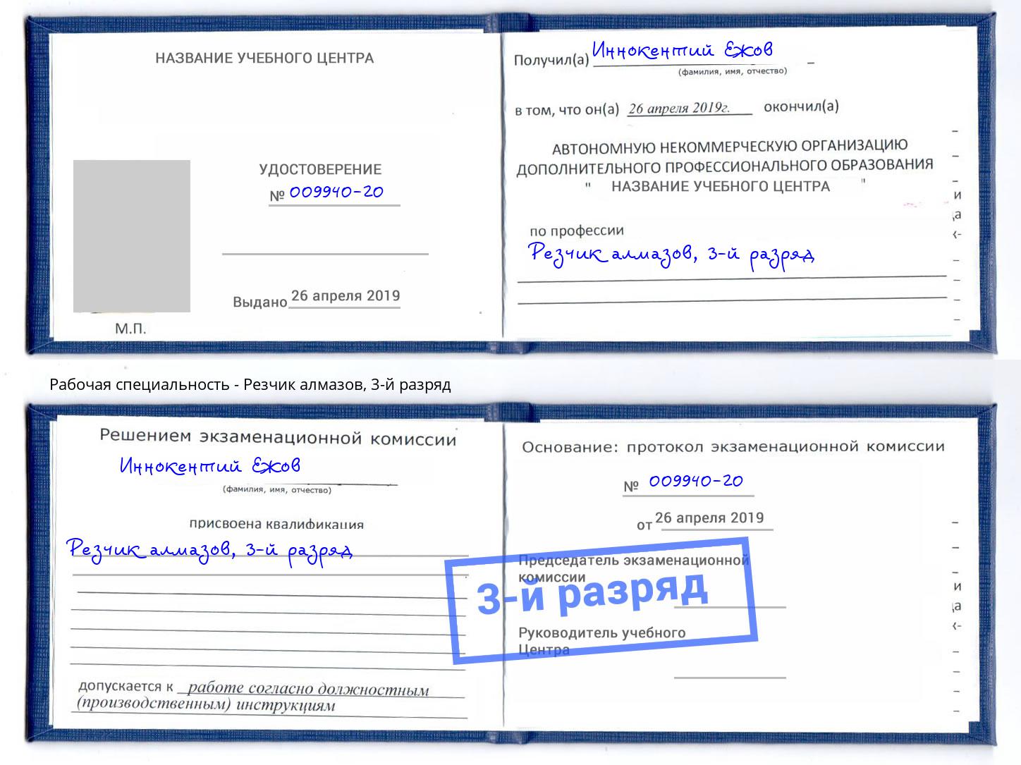 корочка 3-й разряд Резчик алмазов Изобильный
