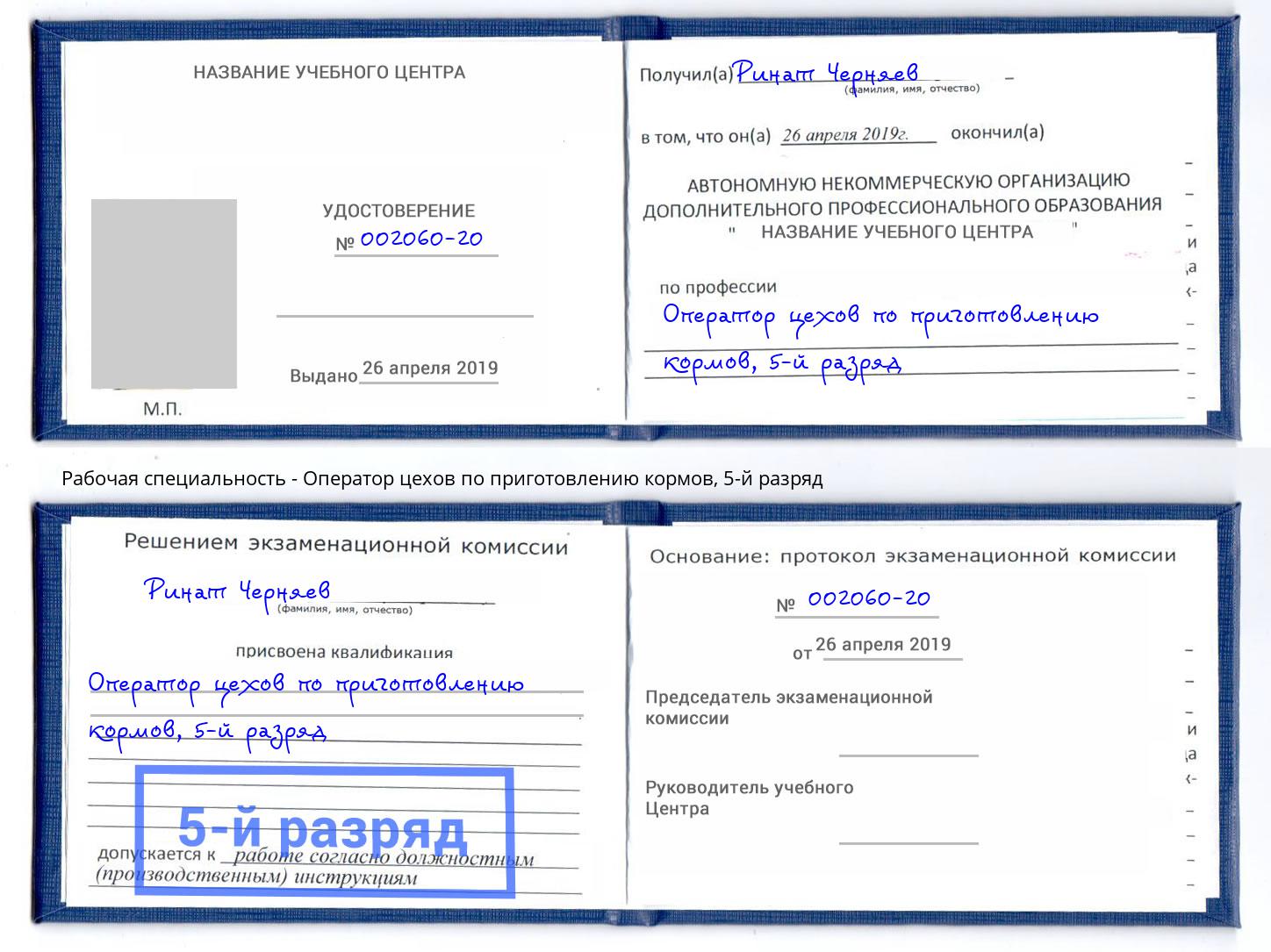 корочка 5-й разряд Оператор цехов по приготовлению кормов Изобильный