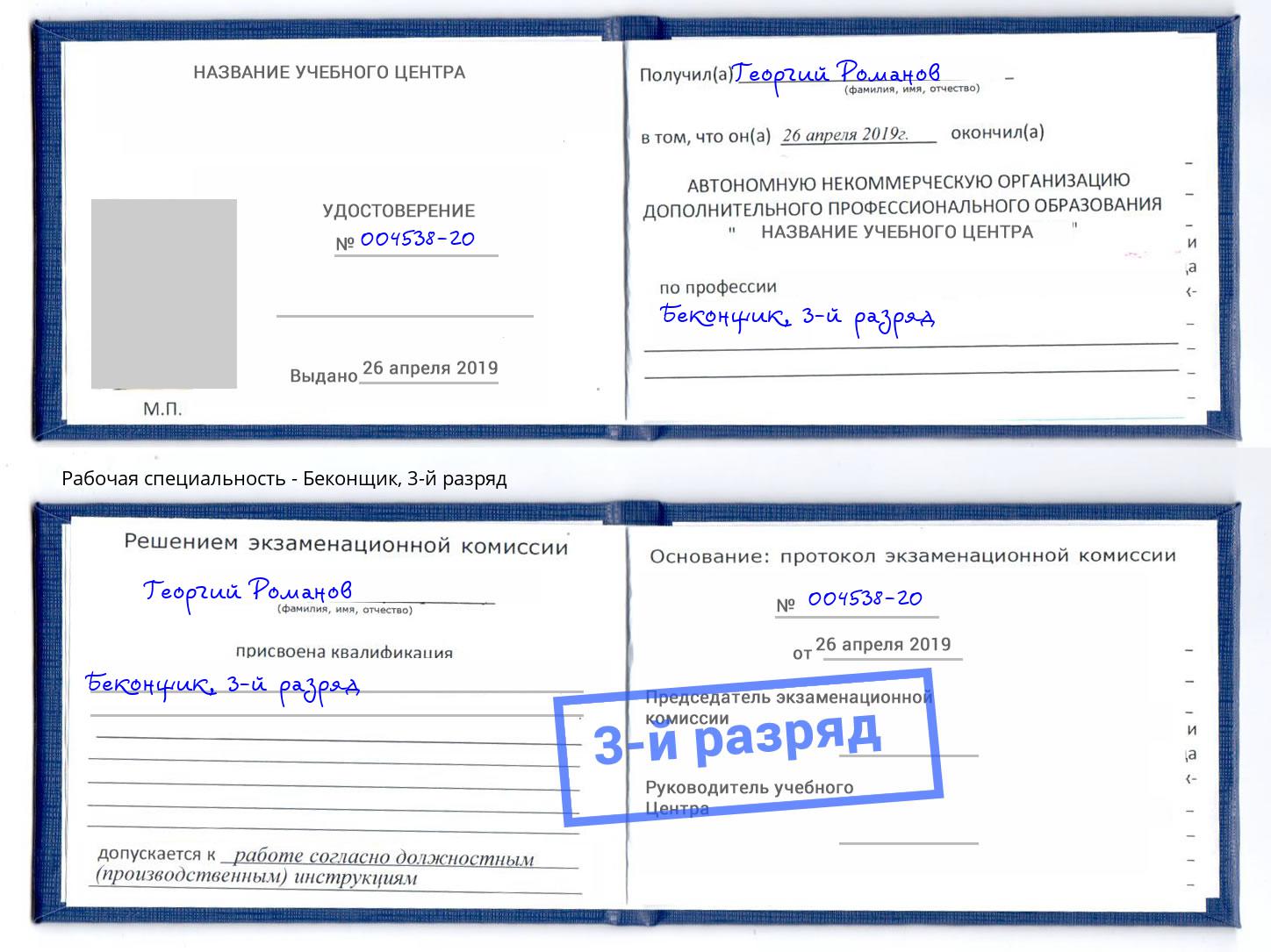 корочка 3-й разряд Беконщик Изобильный